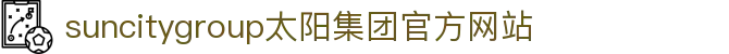 首页-suncitygroup太阳集团官方网站